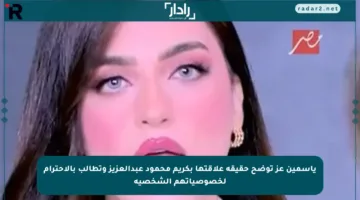 ياسمين عز توضح حقيقة علاقتها بكريم محمود عبدالعزيز وتطالب بالاحترام لخصوصياتهم الشخصية